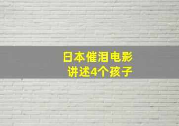 日本催泪电影 讲述4个孩子